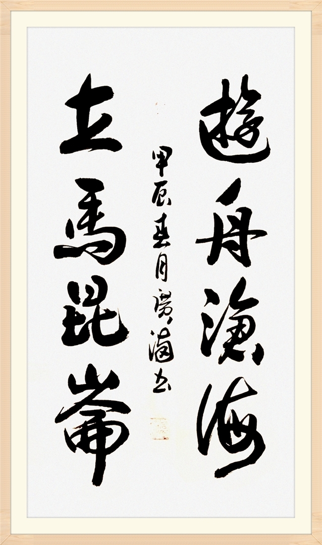 启功书法 第12页