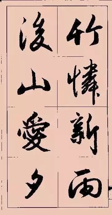 毛笔字帖，行书之美与修炼之道