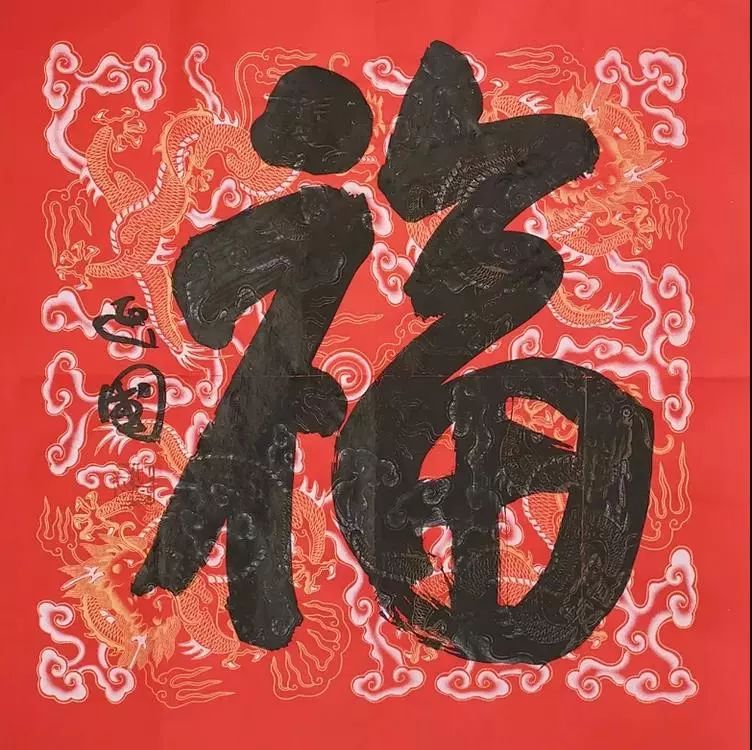 福字书法之美，一幅字里的中国年味
