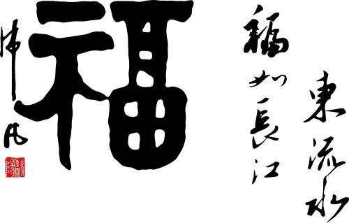 福书法作品欣赏，笔墨间的幸福传递