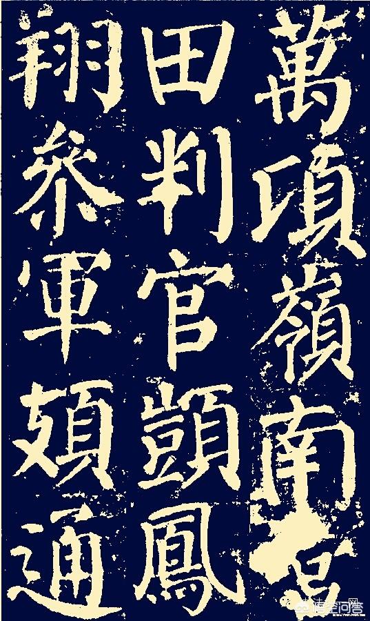 颜真卿楷书，笔墨间的刚正与韵律