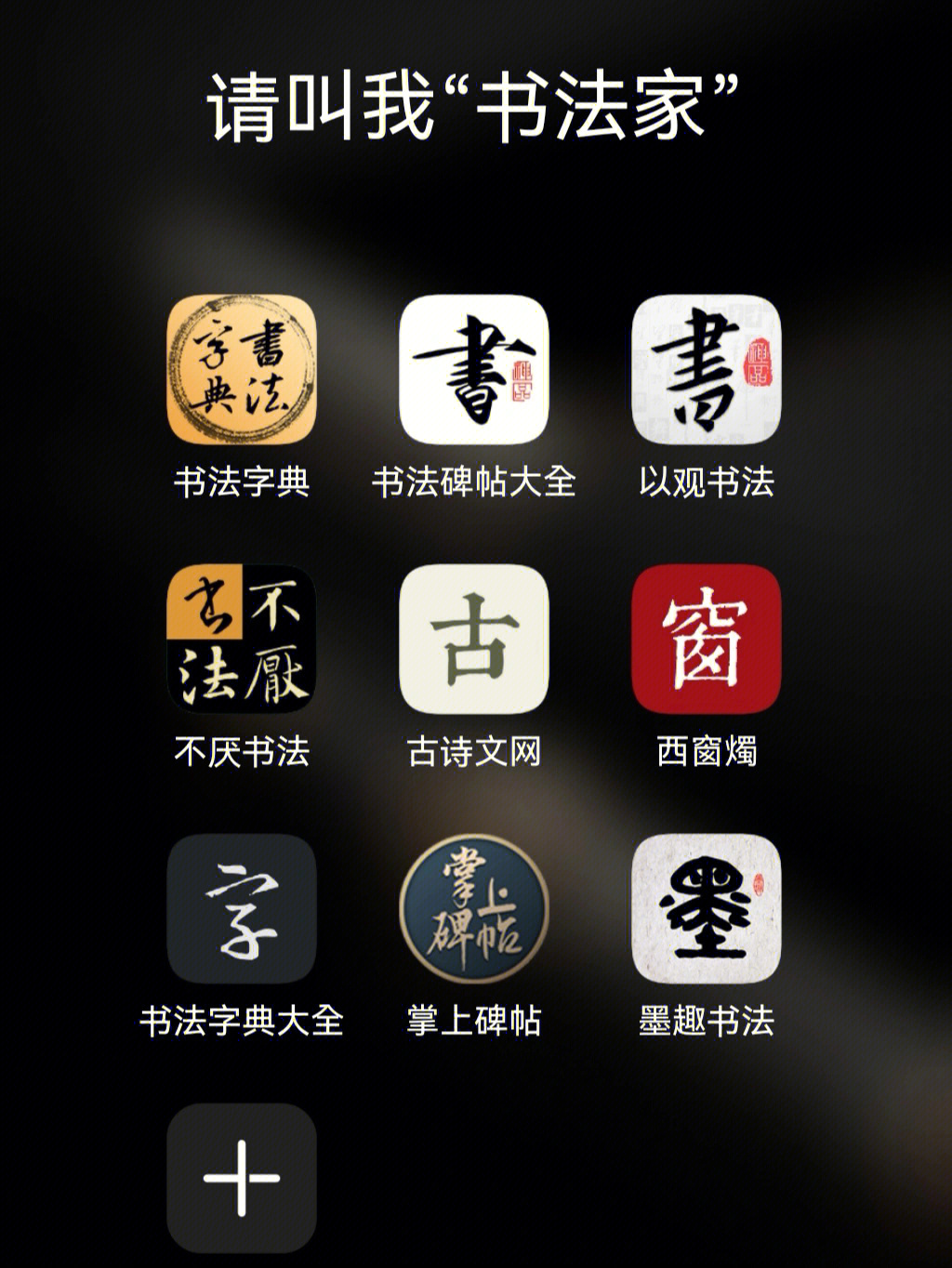 书法字库app安卓版，传统与现代的完美融合
