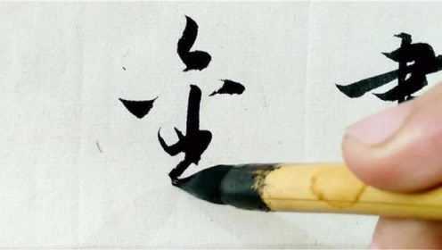 探索行书之美，如何书写行书艺术