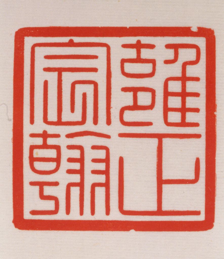探索古韵，小篆体字查询的魅力与意义