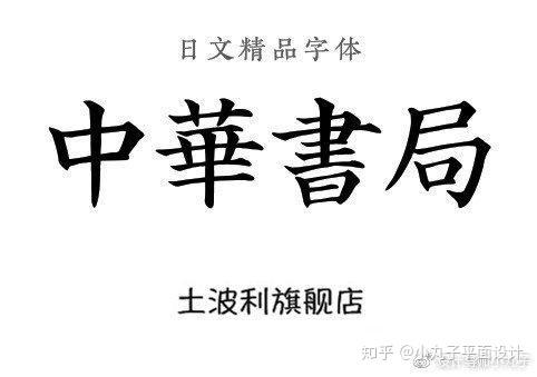 书法变换字体的软件，重塑传统艺术的现代魅力