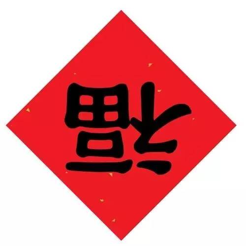 福满人间，行书福字的艺术魅力与文化内涵