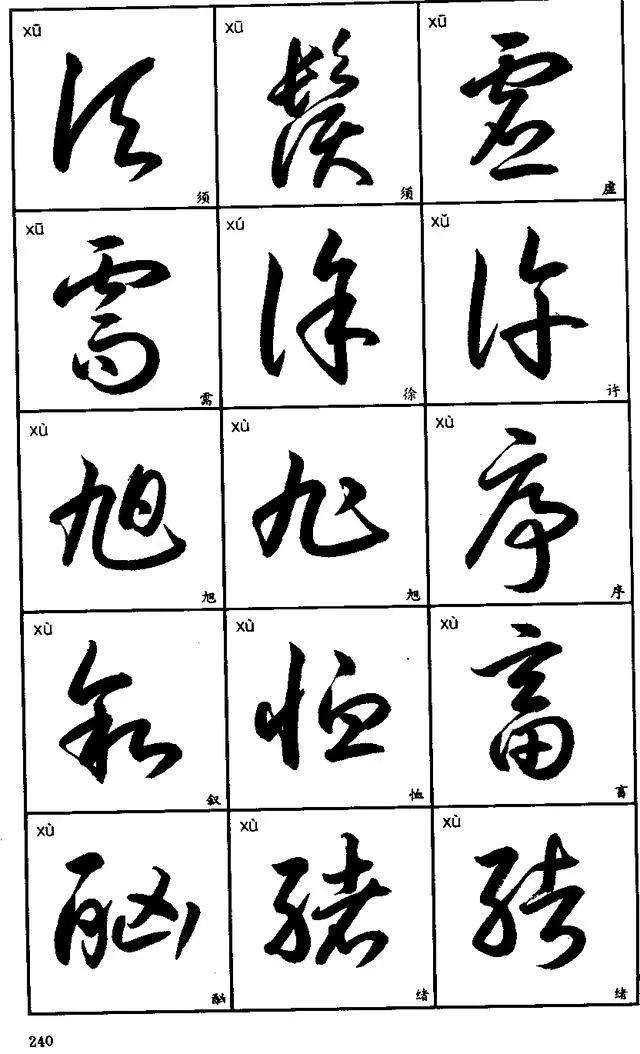 草书字帖，解锁3500常用字的艺术魅力