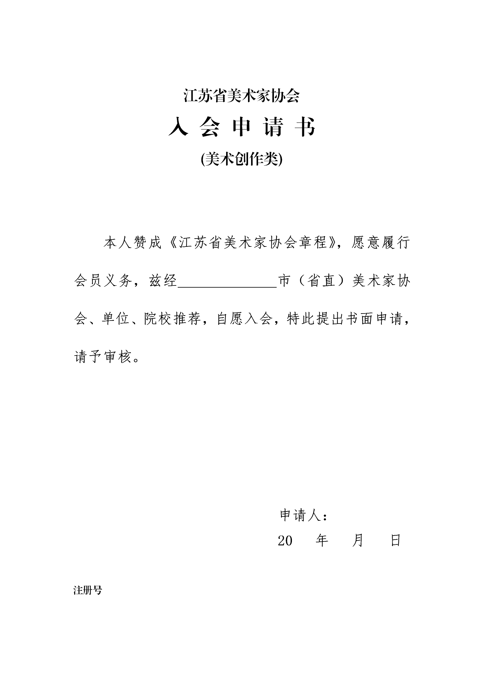美术家协会申请书范文