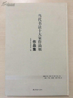 当代书法大家排名前十