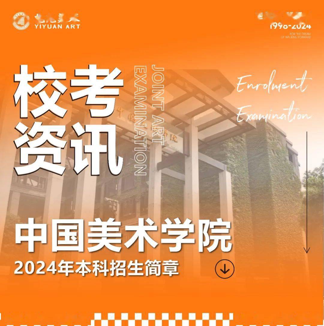 中国美术学院2024年招生简章全面解析