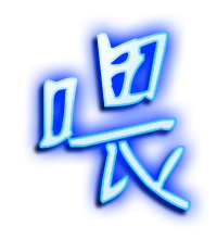 艺术字体在线转换，让文字跃然屏上的创意之旅
