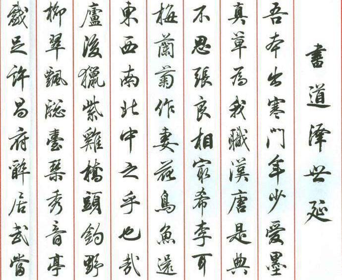 田蕴章楷书，笔墨间的传统韵味与现代诠释