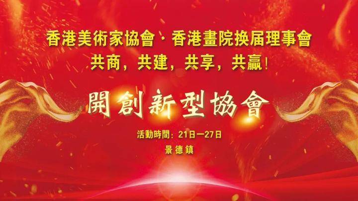 美术家协会理事，艺术殿堂的守护者与引领者