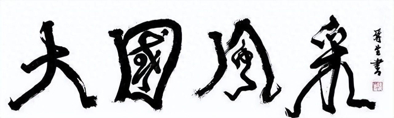 探索书法艺术新境界，在线书法大师字体生成技术