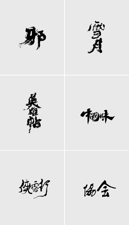 草书字体下载大全，探索书法艺术的无限魅力