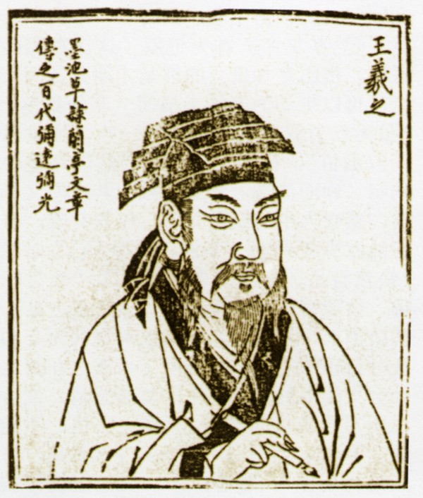 探秘王羲之行书书法大全，笔墨间的千古风华