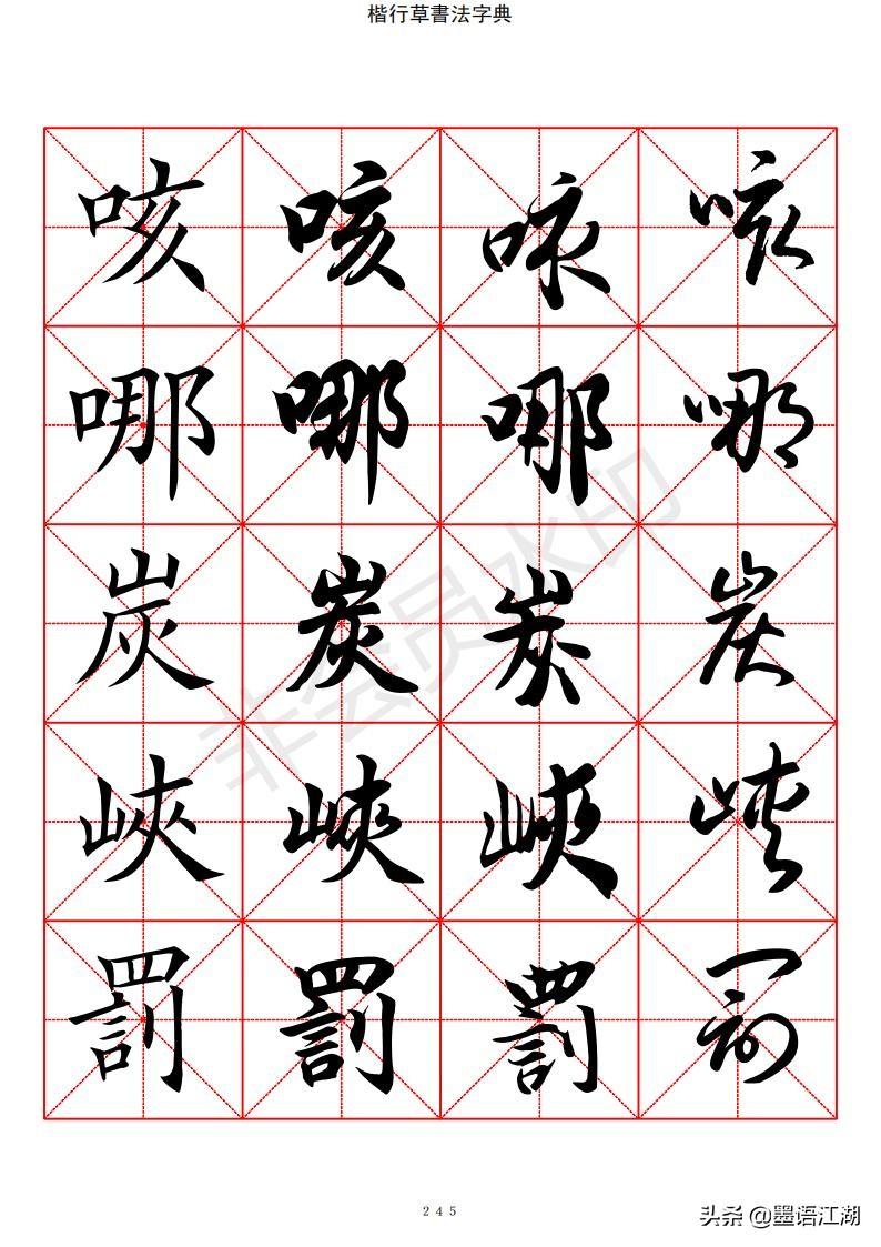 探索行草书法的艺术殿堂，行草书法字典下载指南