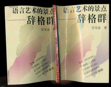 辞格，文学语言的艺术魔法
