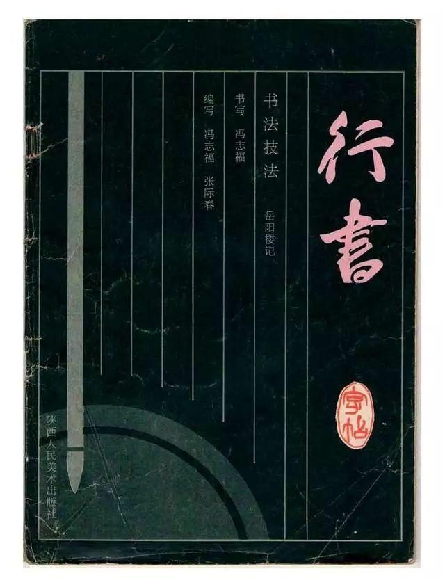 岳阳楼记行书书法作品欣赏，笔墨间的千古情怀