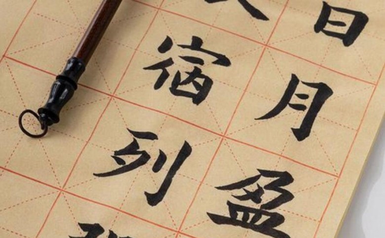 提升书法魅力，米字格练字图片的奥秘