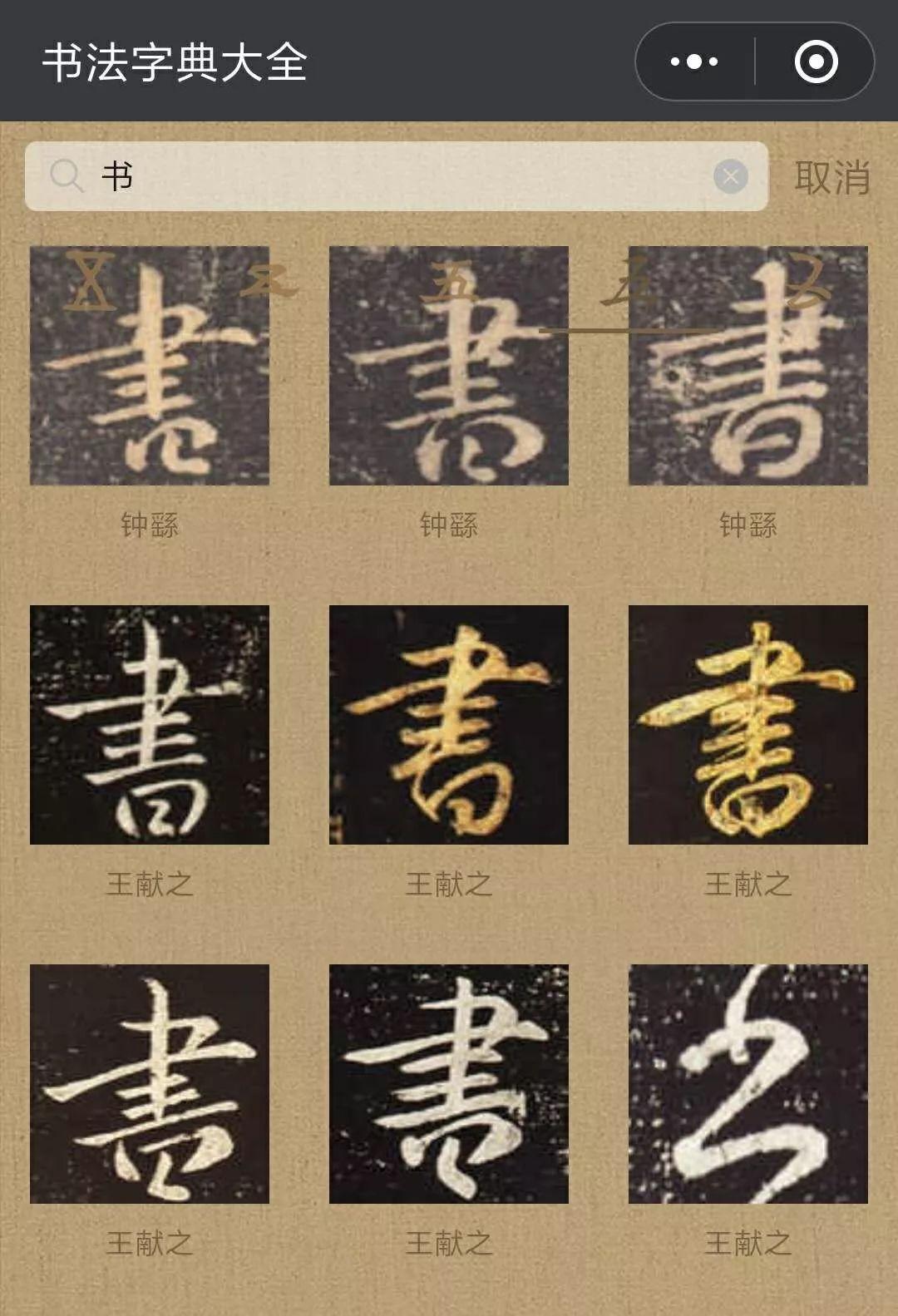 书法字典大全查询，解锁书法艺术的奥秘