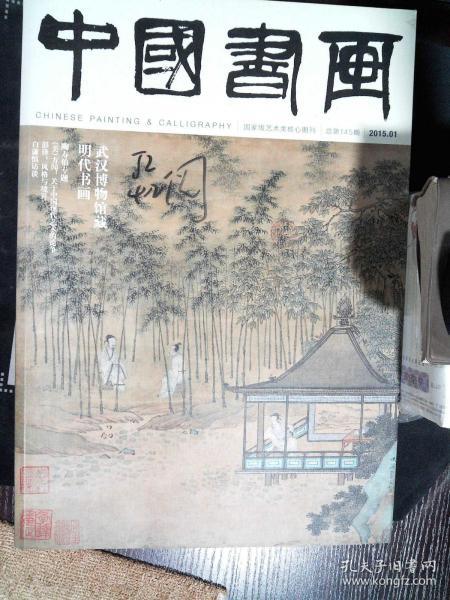 探索中国书画艺术的最新脉动，中国书画最新期刊概览