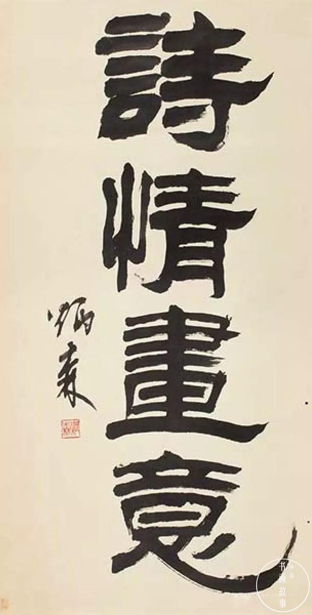 探索刘炳森隶书书法的艺术魅力