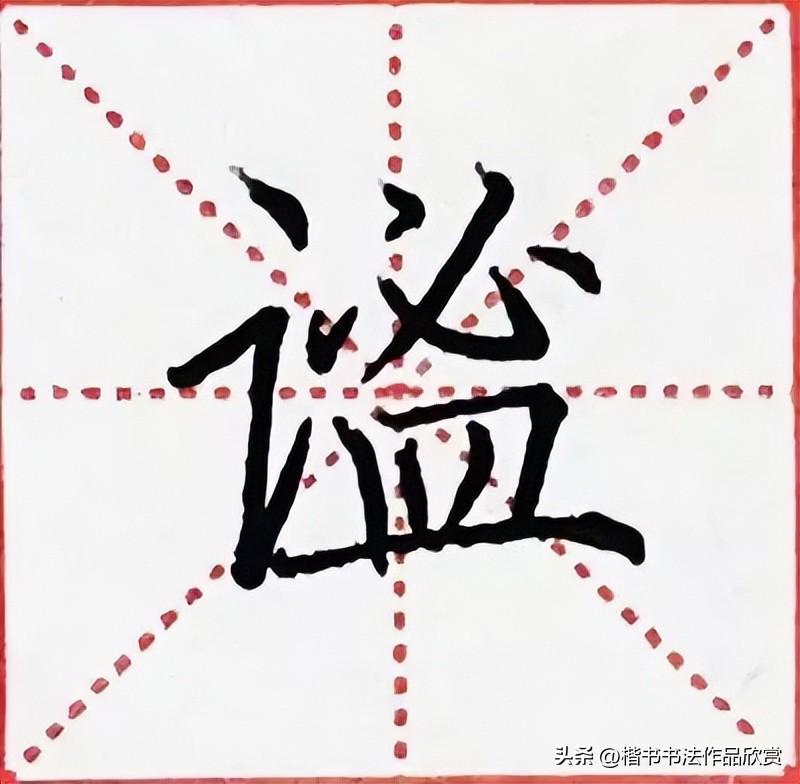 楷书之美，字帖中的静谧与力量