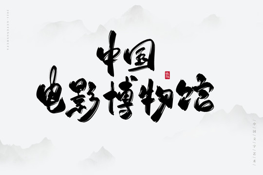 探索中国风字体的艺术魅力，在线生成器引领新风尚