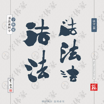 书法字体免费商用，创意与法律的和谐共舞