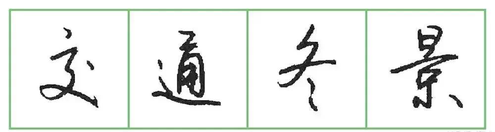 硬笔钢笔书法作品欣赏，笔尖下的艺术魅力