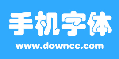 免费又好看的字体下载，打造个性化设计的必备利器
