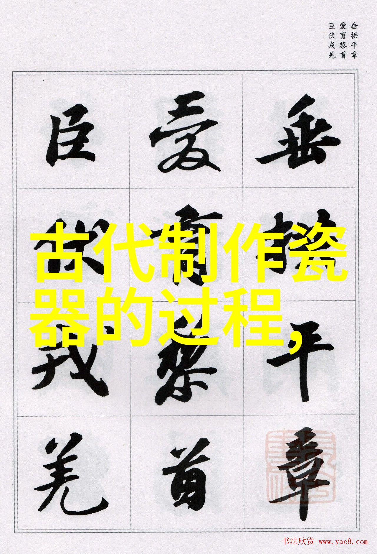 赛大家书法集字字典，传承与创新并蓄的书法艺术宝典