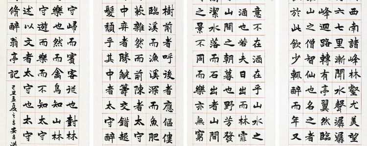 楷书四大家的代表作与艺术特点探析