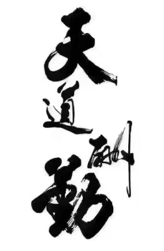图片壁纸，天道酬勤的永恒启示