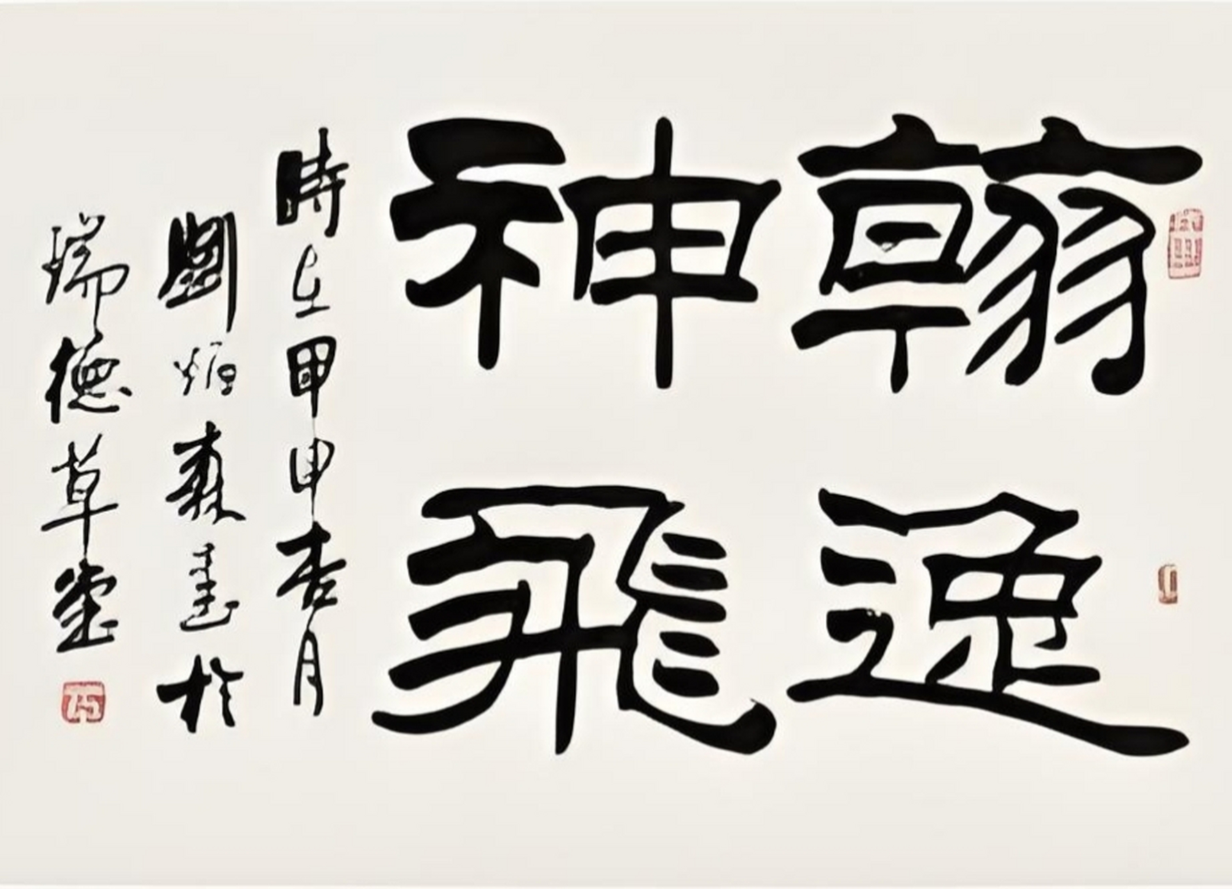 隶书之美，四字书法作品的艺术魅力