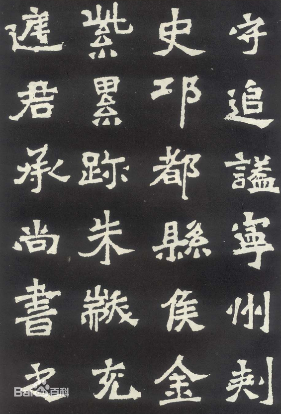 魏碑体字体