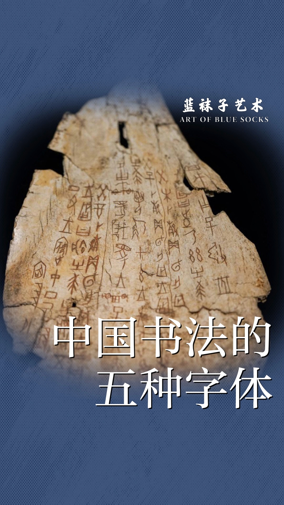 探秘中国书法五种字体特点