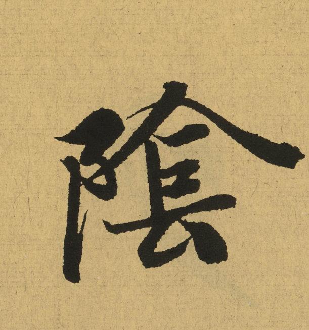 中国公认最漂亮的行书——王羲之兰亭序的艺术魅力