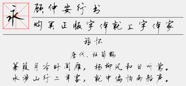 顾仲安行书字帖的艺术魅力与欣赏指南