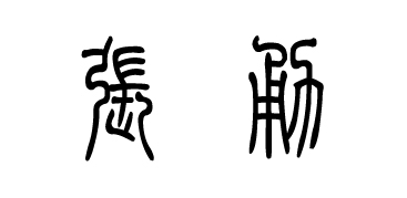 探索古韵之美，小篆字体图片的魅力与文化价值