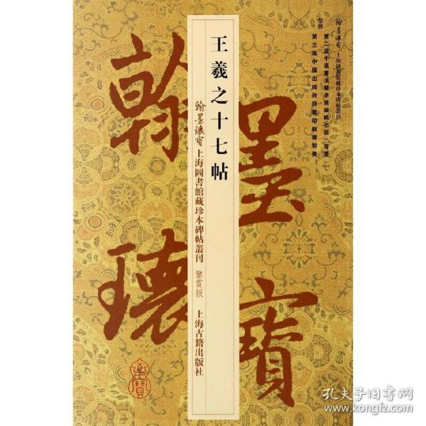 探秘书法瑰宝，王羲之十七帖高清放大图下的艺术魅力