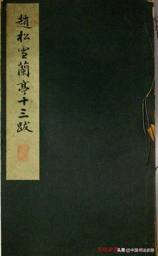 兰亭序 第15页