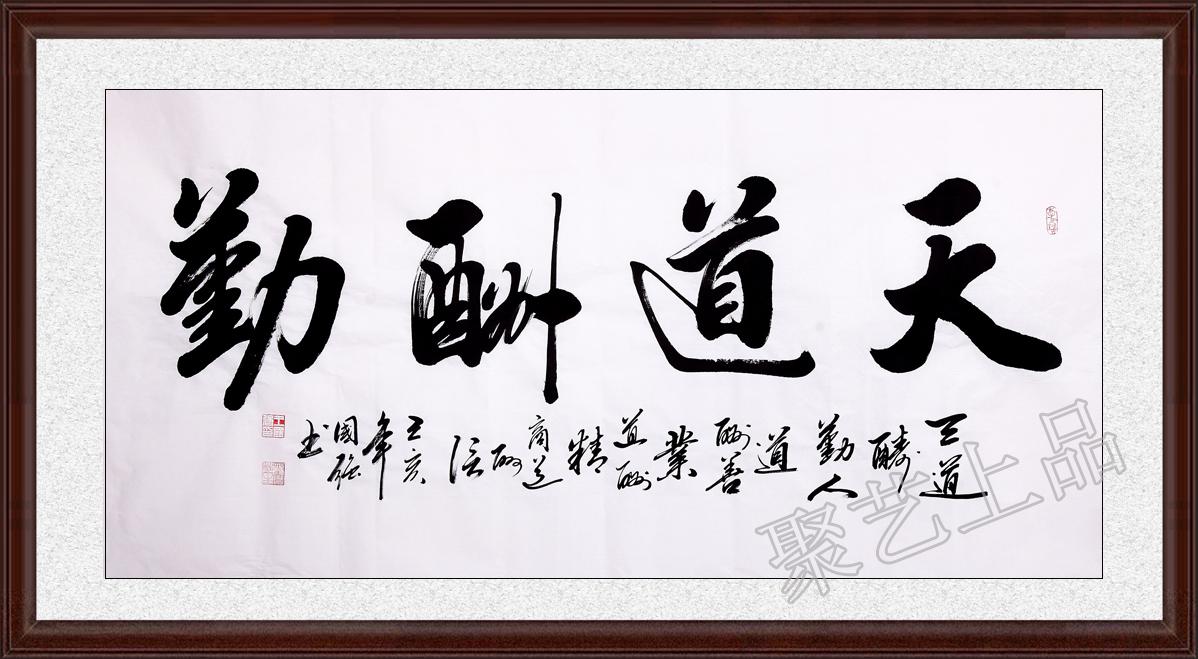 勤勉之道，王羲之行书中的天道酬勤精神