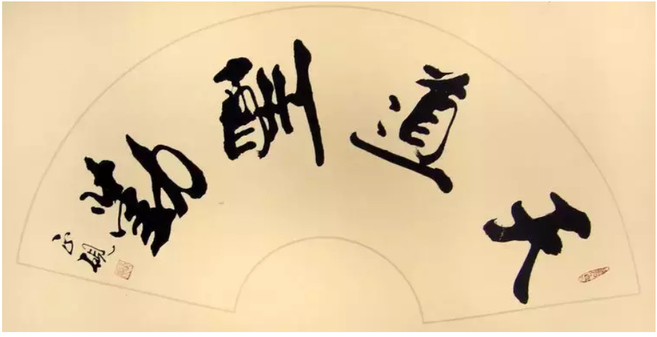 书法之美，天道酬勤的深刻诠释