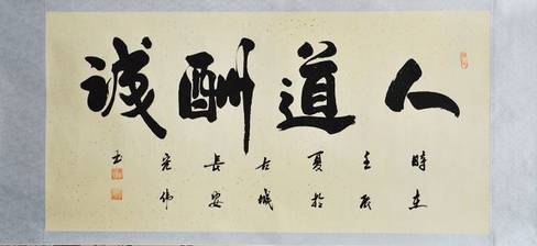 天道酬勤，字画中的智慧与激励