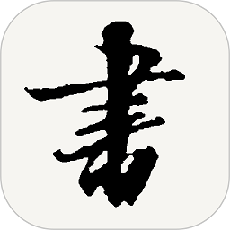 免费下载安装书法字典，书法爱好者的便捷之选
