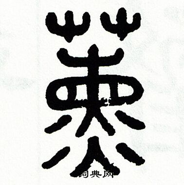 书法篆刻字典