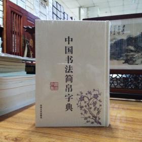 探索中国书法的艺术殿堂，中国书法网查字字典的魅力