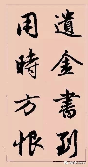 毛笔行书字帖 第2页